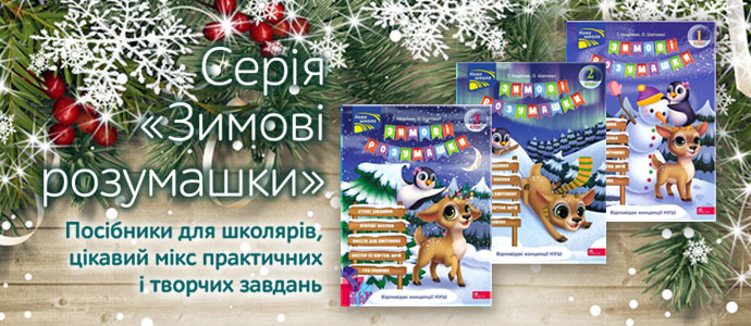 Дозвілля для допитливих: знайомтеся з серією «Зимові розумашки»