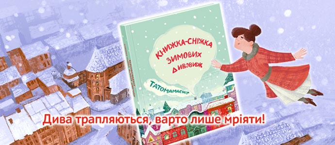 «Татомамасніг» — книжка-сніжка до зимових свят