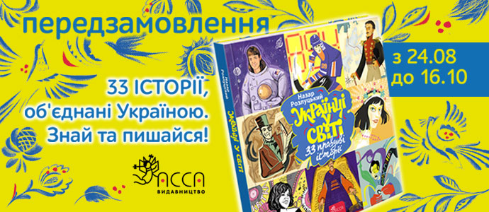 «Українці у світі: 33 правдиві історії» — передзамовлення унікального ілюстрованого видання розпочато!