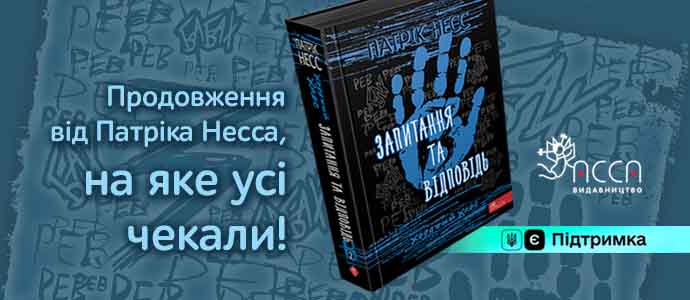 «Запитання та Відповідь» Патріка Несса — книга вже в наявності