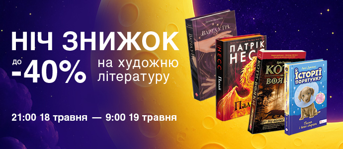 Ніч знижок у видавництві АССА — до 40% на художню літературу