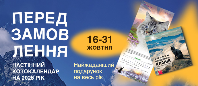 Плануй рік із улюбленими героями: новий котокалендар «Народження Кланів»