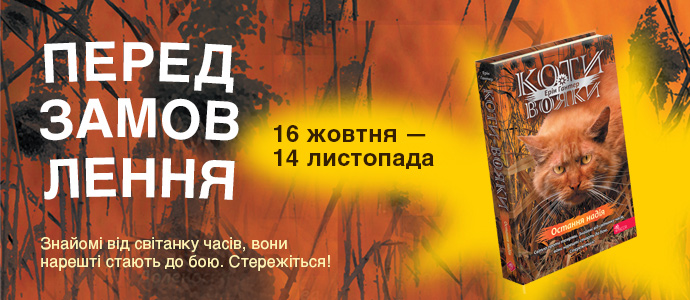 Передзамовлення відкрито: завершальна книга четвертого циклу — «Коти-вояки. Остання надія».