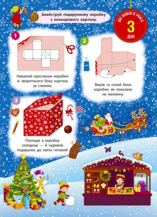 Адвент-календар. Свята наближаються! (видання 2022 року, з пошкодженнями) - інші зображення