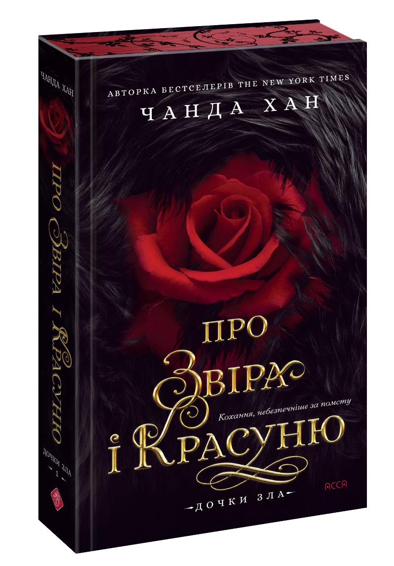Дочки зла. Книга 1. Про звіра і красуню - інші зображення