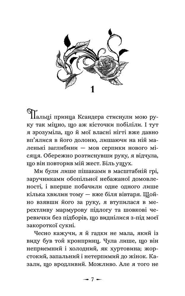 Дочки зла. Книга 1. Про звіра і красуню. - інші зображення
