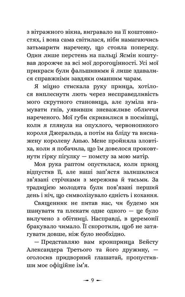 Дочки зла. Книга 1. Про звіра і красуню. - інші зображення