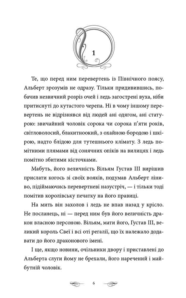 Дракони і леви. Книга 1. Король має померти - інші зображення