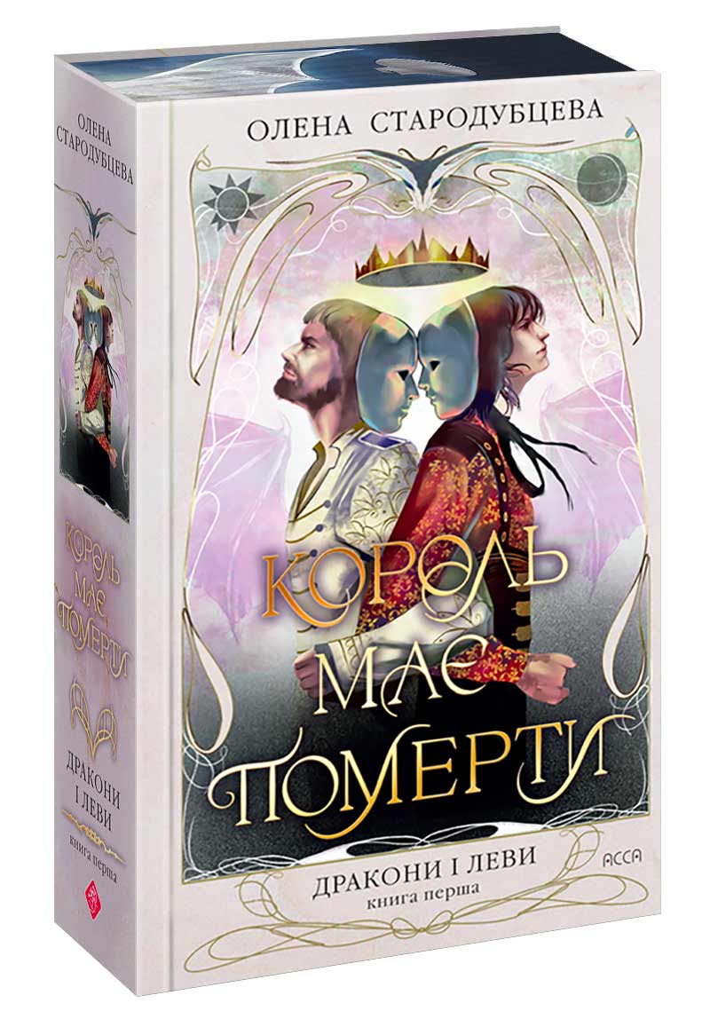 Дракони і леви. Книга 1. Король має померти - інші зображення
