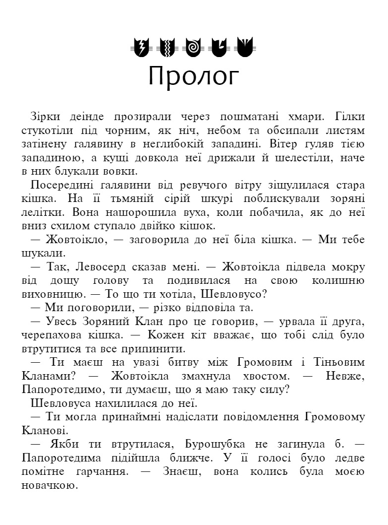 E-book. Коти-вояки. Знамення Зореклану. Книга 3. Нічні голоси - інші зображення