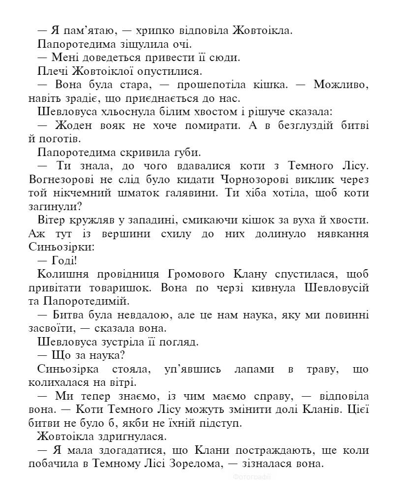 E-book. Коти-вояки. Знамення Зореклану. Книга 3. Нічні голоси - інші зображення