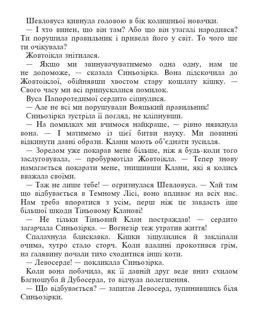 E-book. Коти-вояки. Знамення Зореклану. Книга 3. Нічні голоси - інші зображення