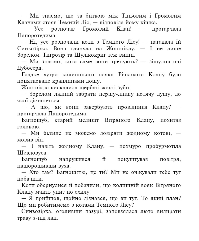 E-book. Коти-вояки. Знамення Зореклану. Книга 3. Нічні голоси - інші зображення
