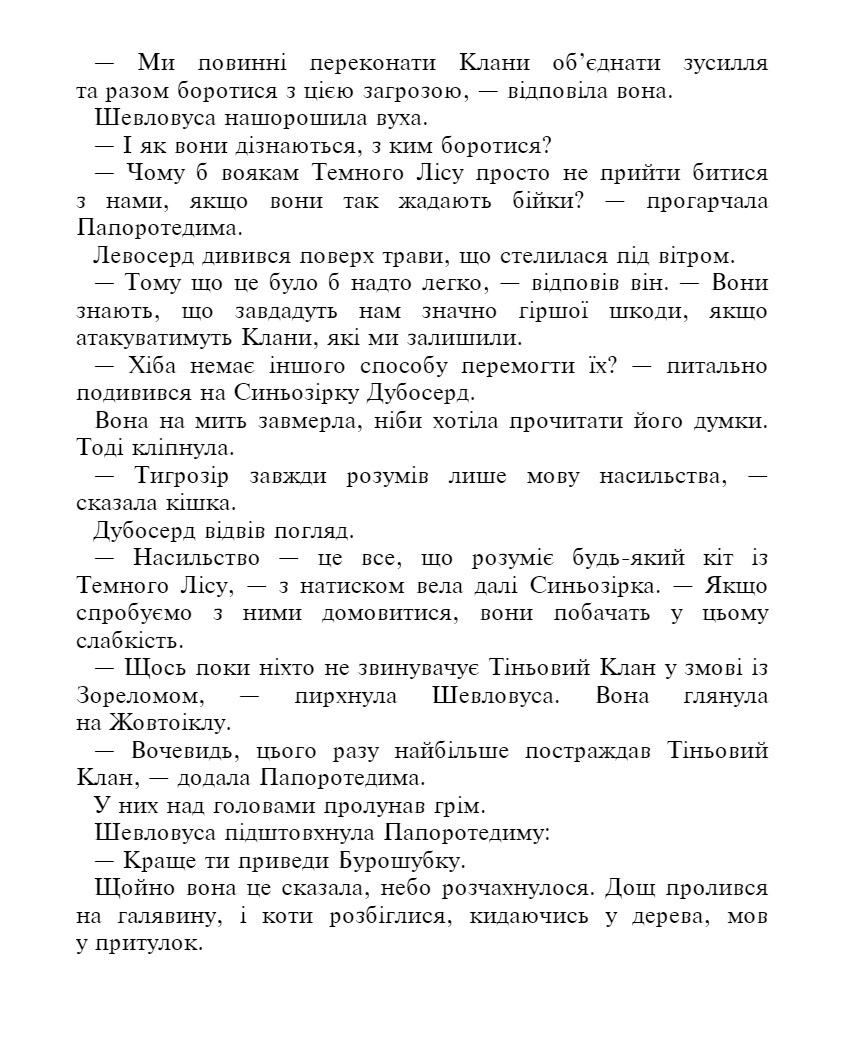E-book. Коти-вояки. Знамення Зореклану. Книга 3. Нічні голоси - інші зображення