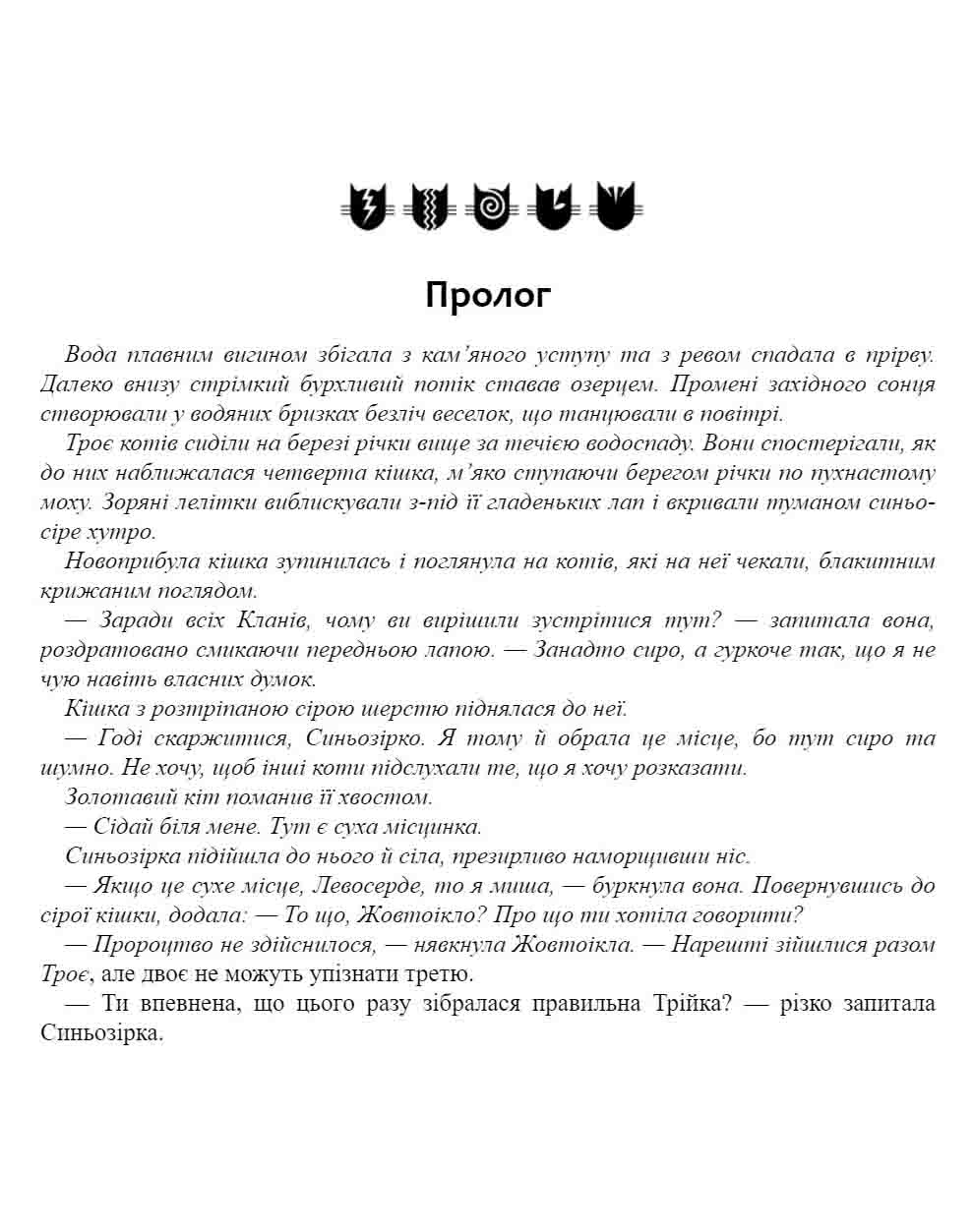 E-book. Коти-вояки. Знамення Зореклану. Книга 1. Четвертий новак - інші зображення