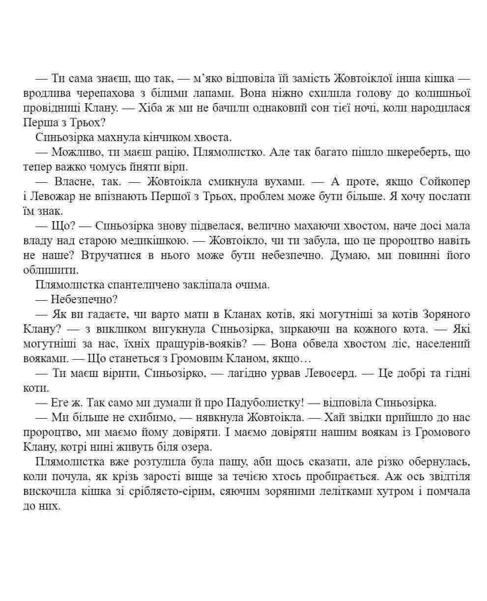 E-book. Коти-вояки. Знамення Зореклану. Книга 1. Четвертий новак - інші зображення