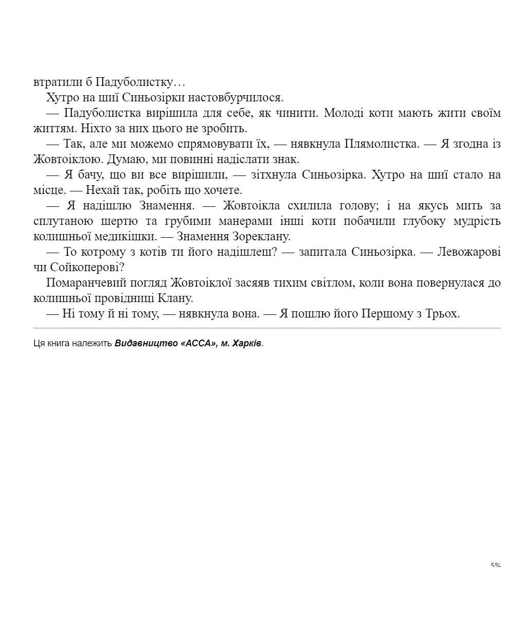 E-book. Коти-вояки. Знамення Зореклану. Книга 1. Четвертий новак - інші зображення