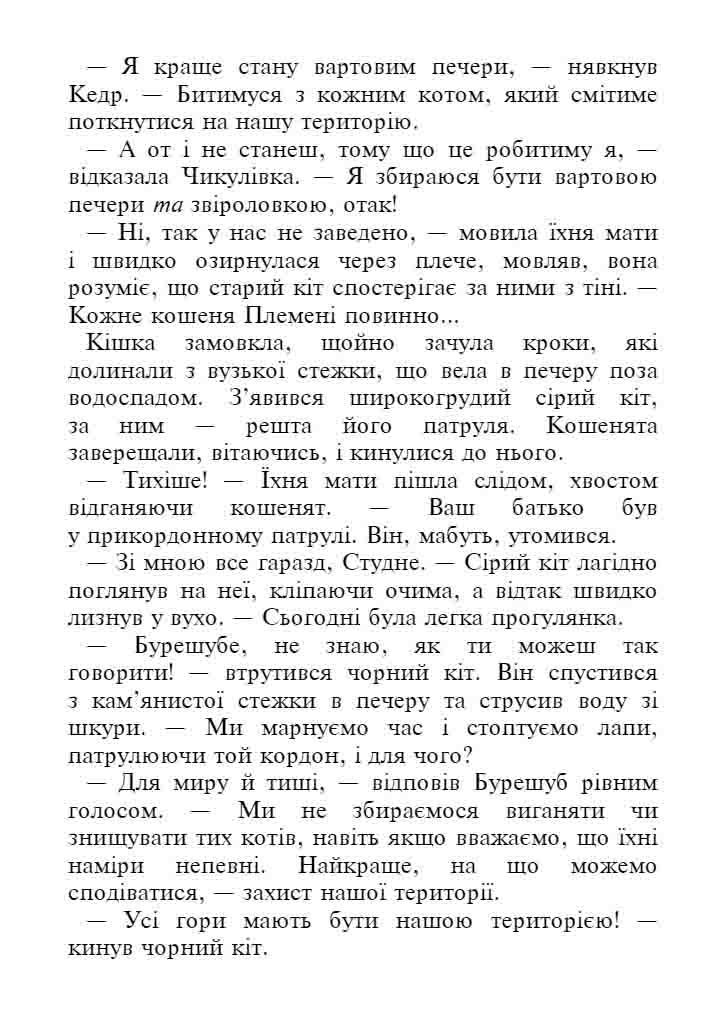 E-book. Коти-вояки. Знамення Зореклану. Книга 4. Знак місяця - інші зображення