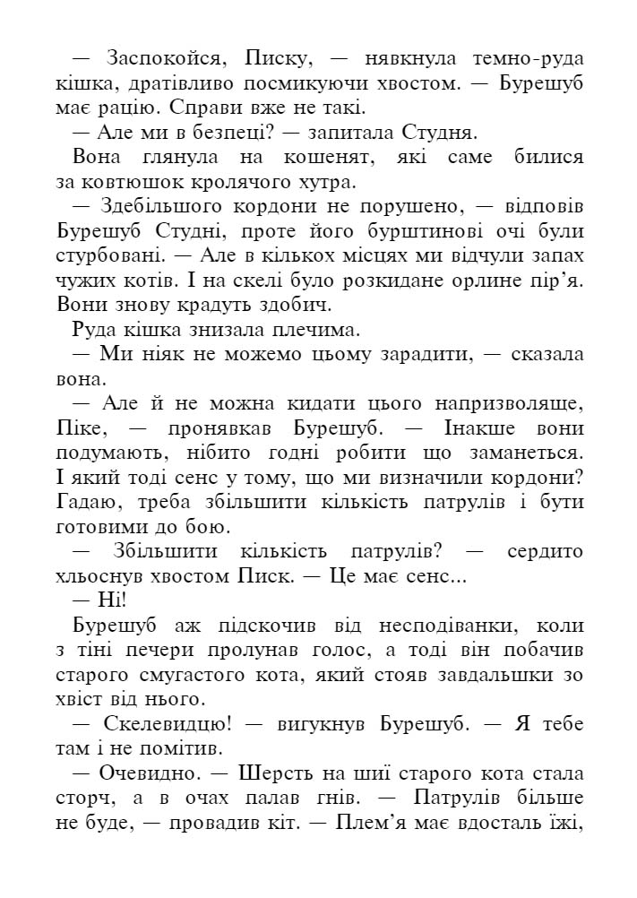 E-book. Коти-вояки. Знамення Зореклану. Книга 4. Знак місяця - інші зображення