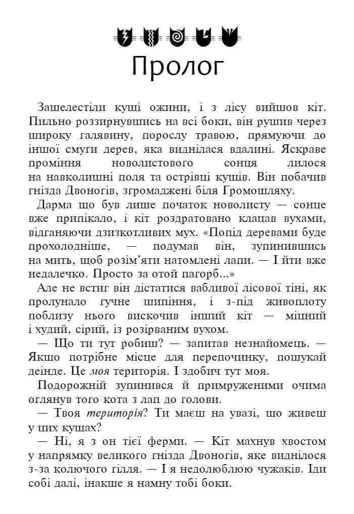 E-book. Коти-вояки. Знамення Зореклану. Книга 5. Забутий вояк - інші зображення