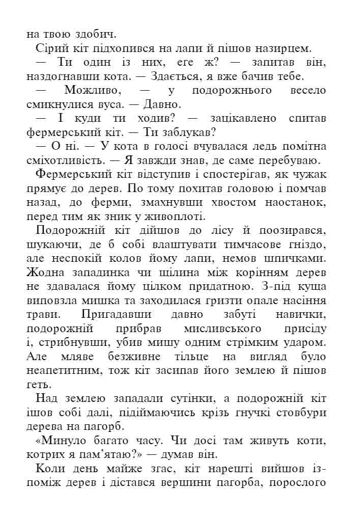 E-book. Коти-вояки. Знамення Зореклану. Книга 5. Забутий вояк - інші зображення