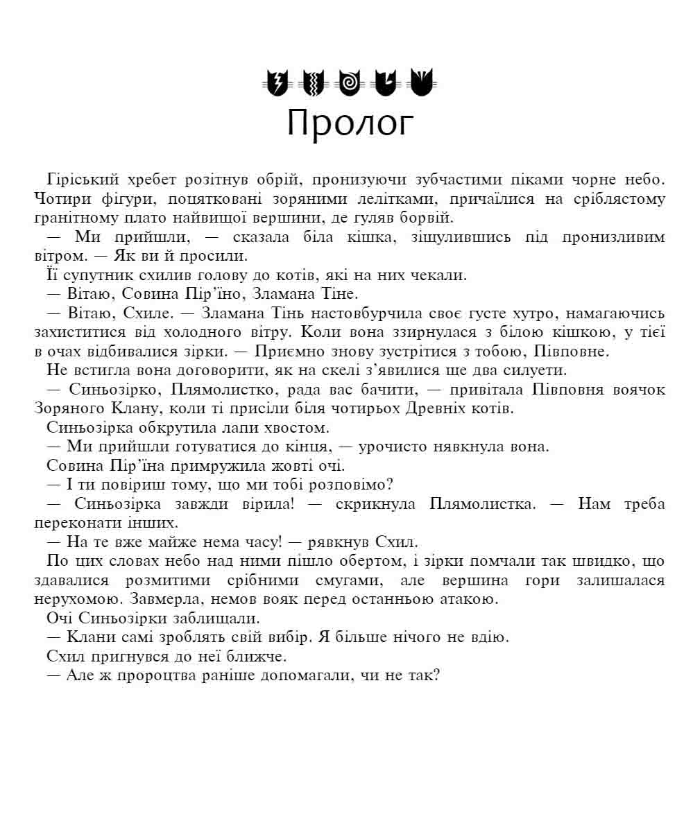 E-book. Коти-вояки. Знамення Зореклану. Книга 6. Остання надія - інші зображення