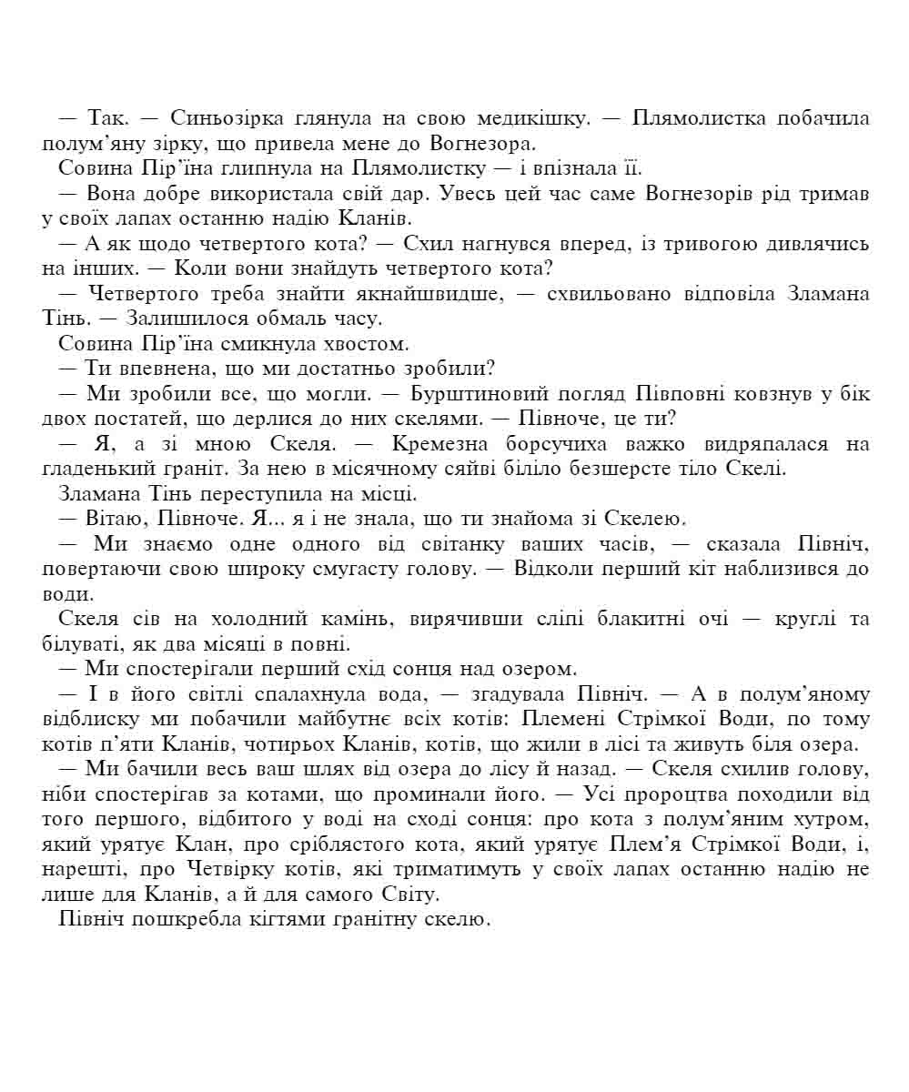 E-book. Коти-вояки. Знамення Зореклану. Книга 6. Остання надія - інші зображення