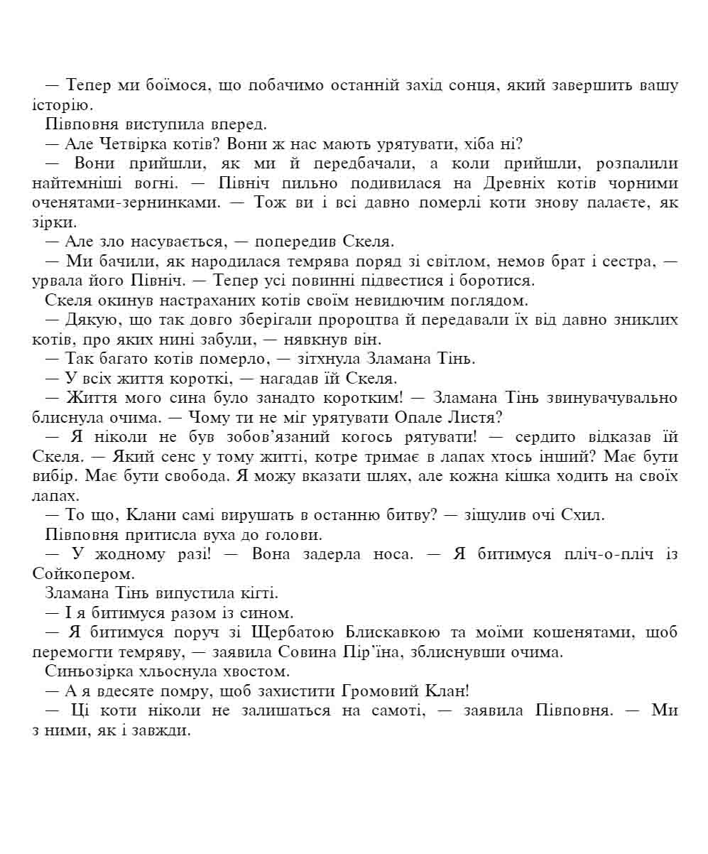 E-book. Коти-вояки. Знамення Зореклану. Книга 6. Остання надія - інші зображення