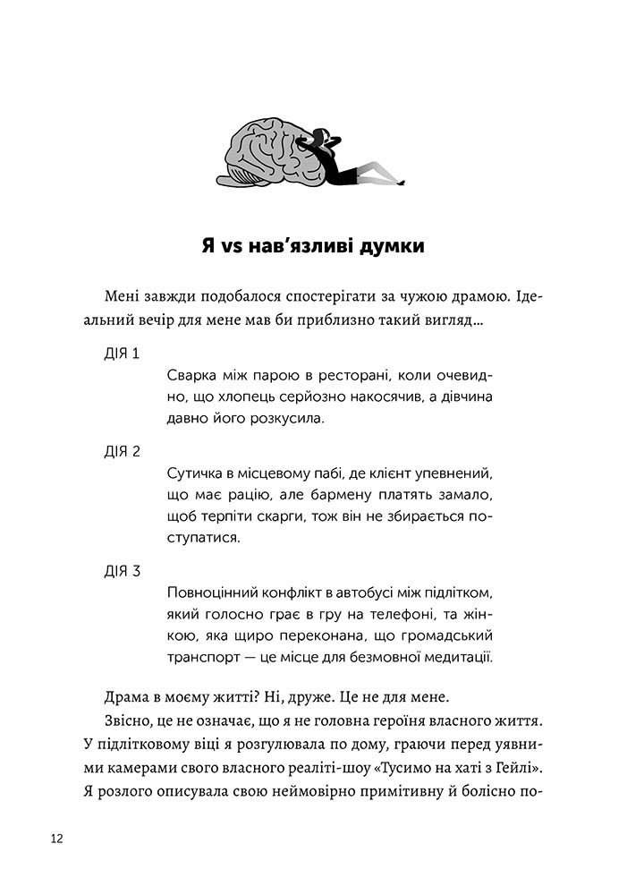 Я vs Мозок. Як перестати себе накручувати і почати жити - інші зображення