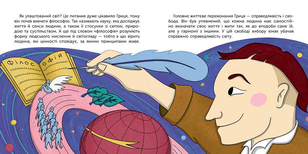 Хто такий Григорій Сковорода. Оповідь у малюнках - інші зображення