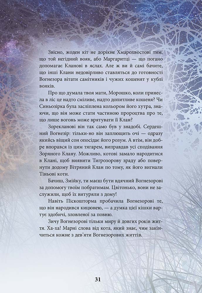 Коти-вояки. Герої Кланів. Хроніки Зореклану. Спеціальне видання - інші зображення