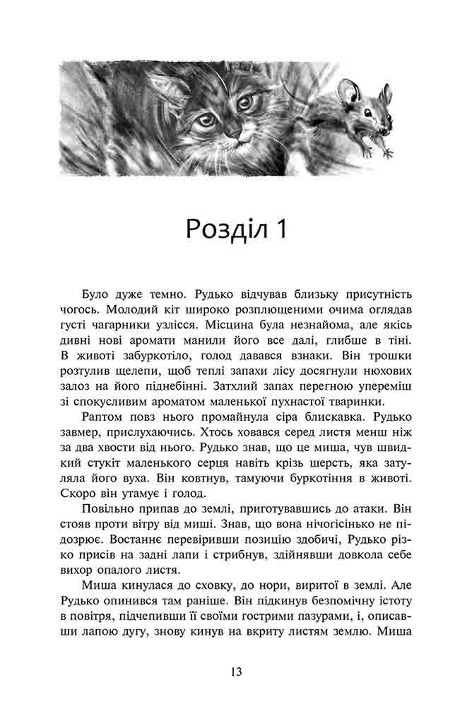 Коти-вояки. На волю! Подарункове видання з ілюстраціями - інші зображення