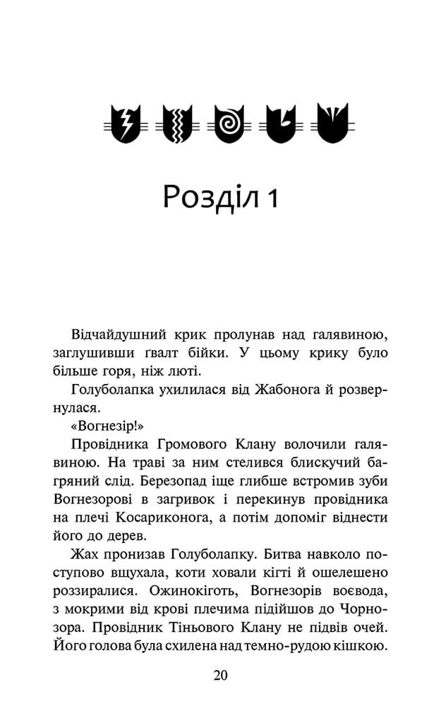 Коти-вояки. Знамення Зореклану. Книга 3. Нічні голоси - інші зображення