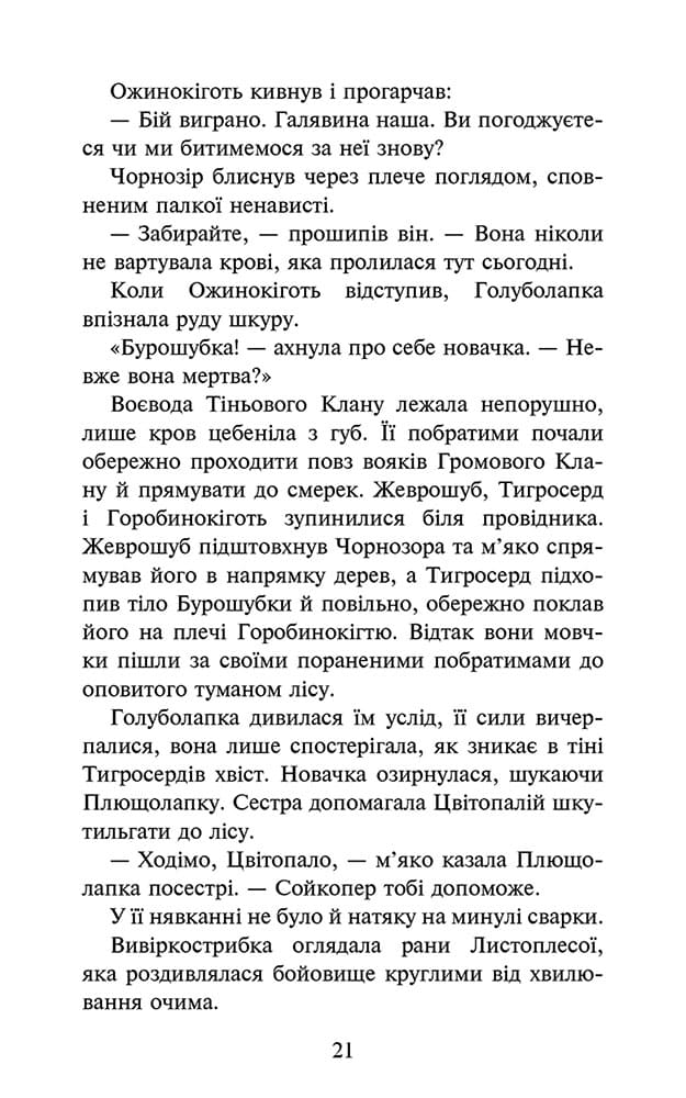 Коти-вояки. Знамення Зореклану. Книга 3. Нічні голоси - інші зображення