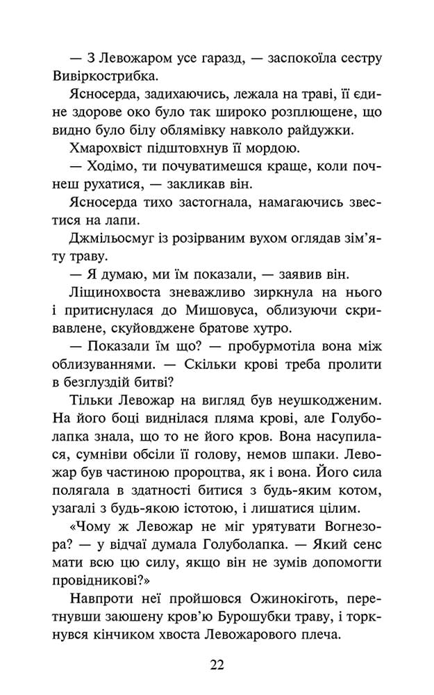 Коти-вояки. Знамення Зореклану. Книга 3. Нічні голоси - інші зображення