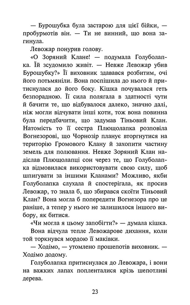 Коти-вояки. Знамення Зореклану. Книга 3. Нічні голоси - інші зображення