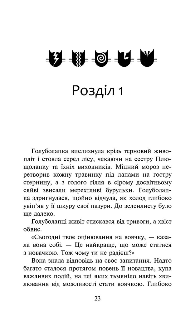 Коти-вояки. Знамення Зореклану. Книга 4. Знак місяця - інші зображення