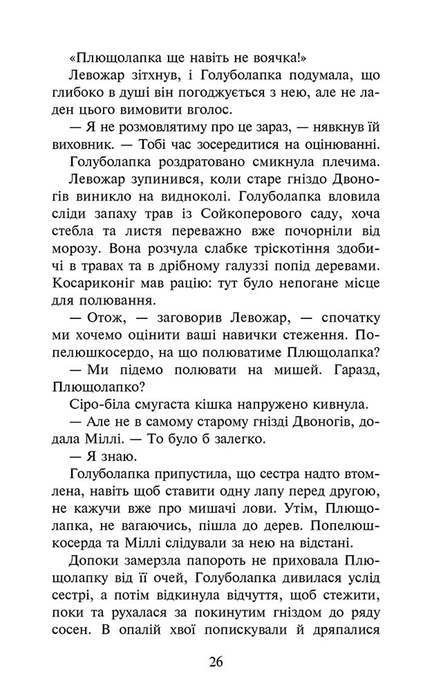 Коти-вояки. Знамення Зореклану. Книга 4. Знак місяця - інші зображення