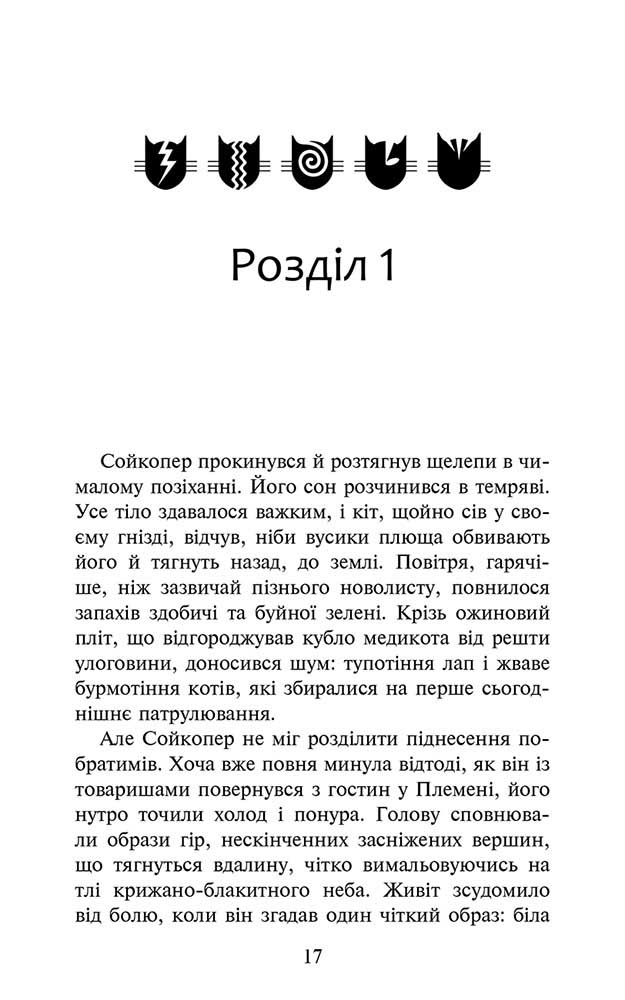 Коти-вояки. Знамення Зореклану. Книга 5. Забутий вояк - інші зображення