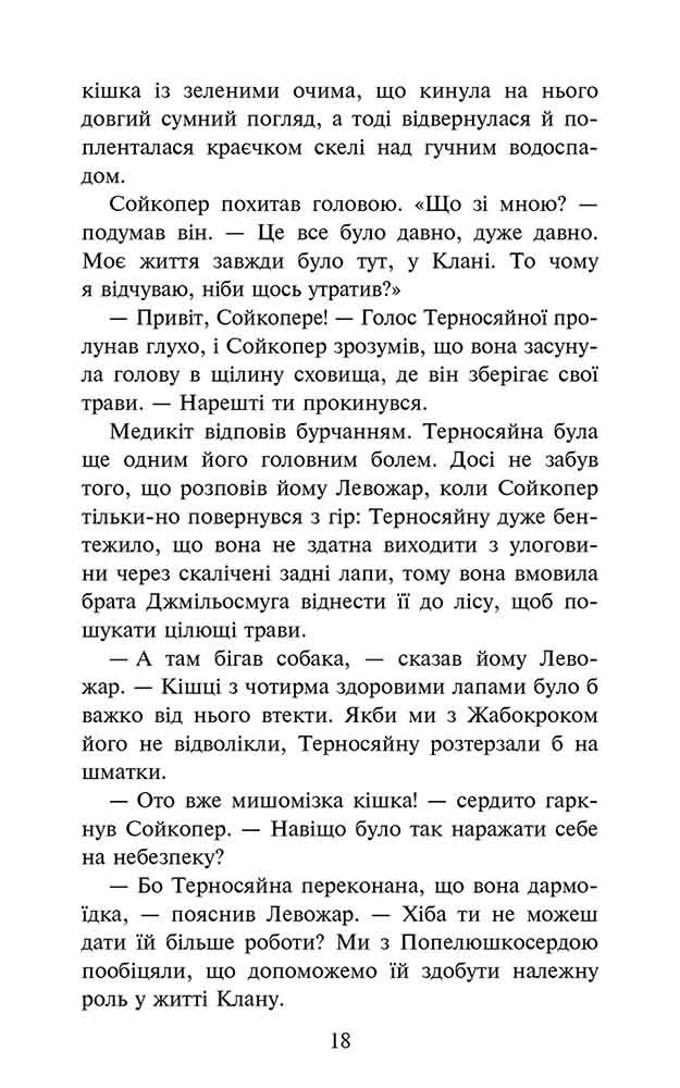 Коти-вояки. Знамення Зореклану. Книга 5. Забутий вояк - інші зображення