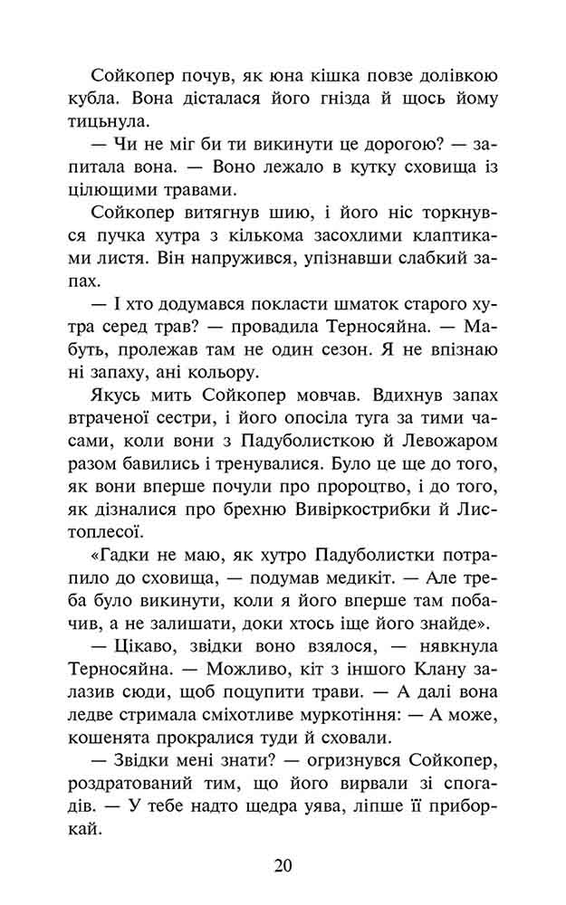 Коти-вояки. Знамення Зореклану. Книга 5. Забутий вояк - інші зображення