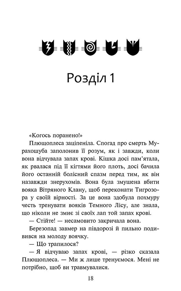Коти-вояки. Знамення Зореклану. Книга 6. Остання надія - інші зображення