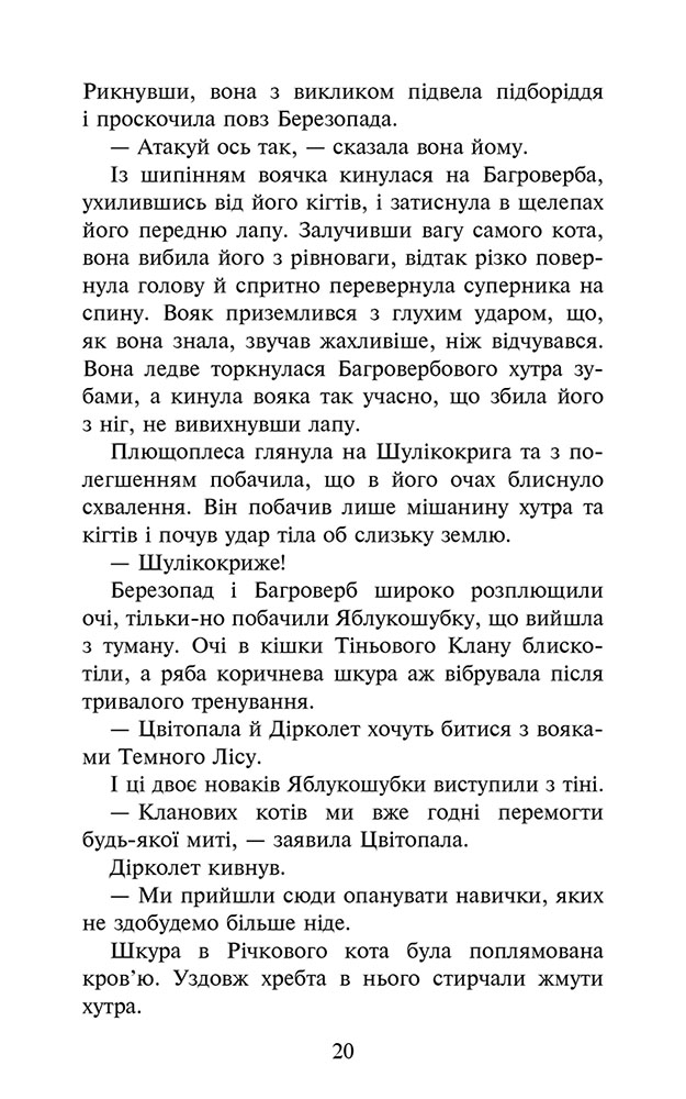 Коти-вояки. Знамення Зореклану. Книга 6. Остання надія - інші зображення