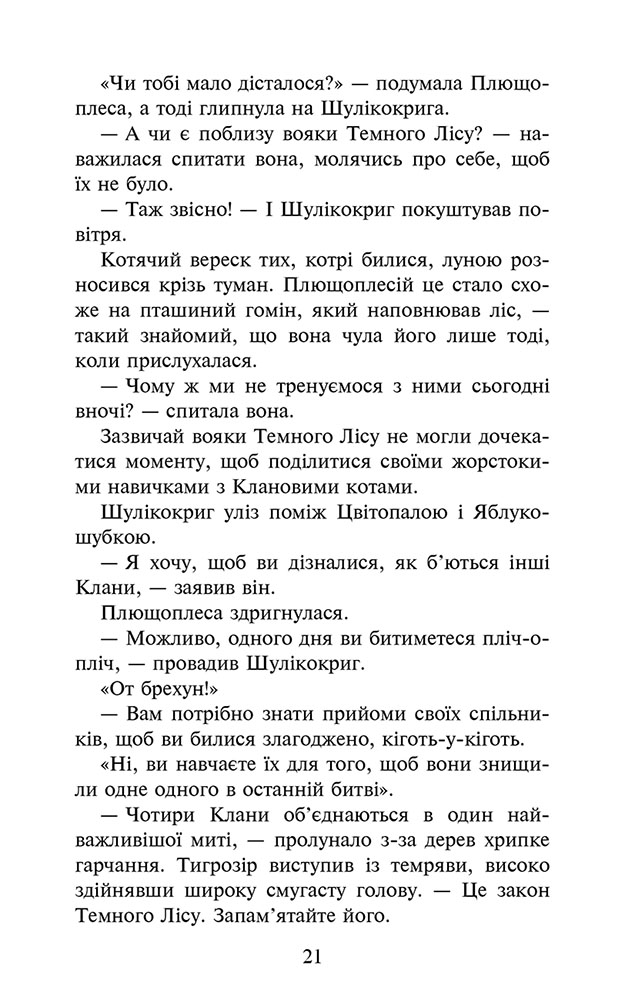 Коти-вояки. Знамення Зореклану. Книга 6. Остання надія - інші зображення