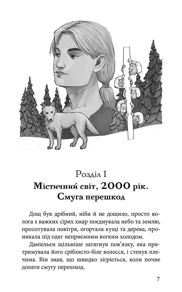 Межи світів. Книга 2. Шляхи справжніх - інші зображення