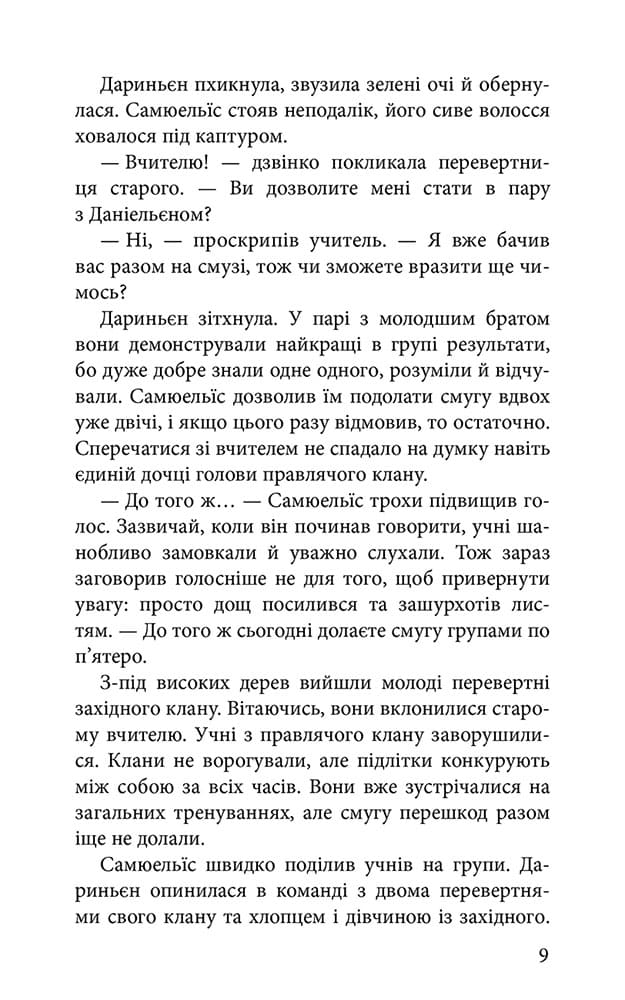 Межи світів. Книга 2. Шляхи справжніх - інші зображення