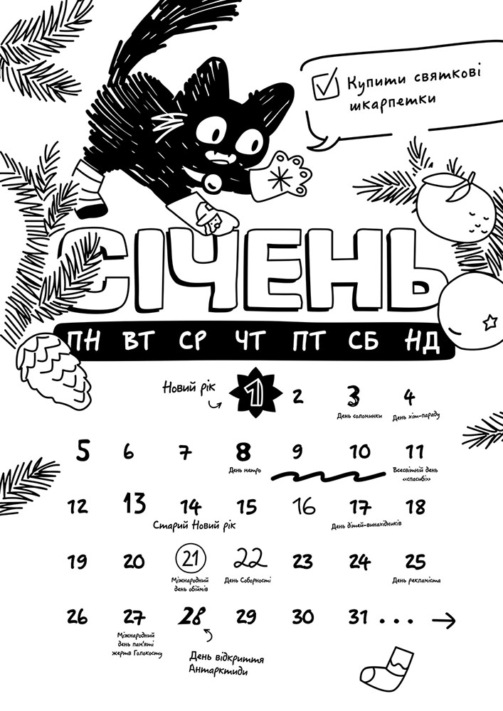 Рік із Чорнокицею. Календар-розмальовка - інші зображення