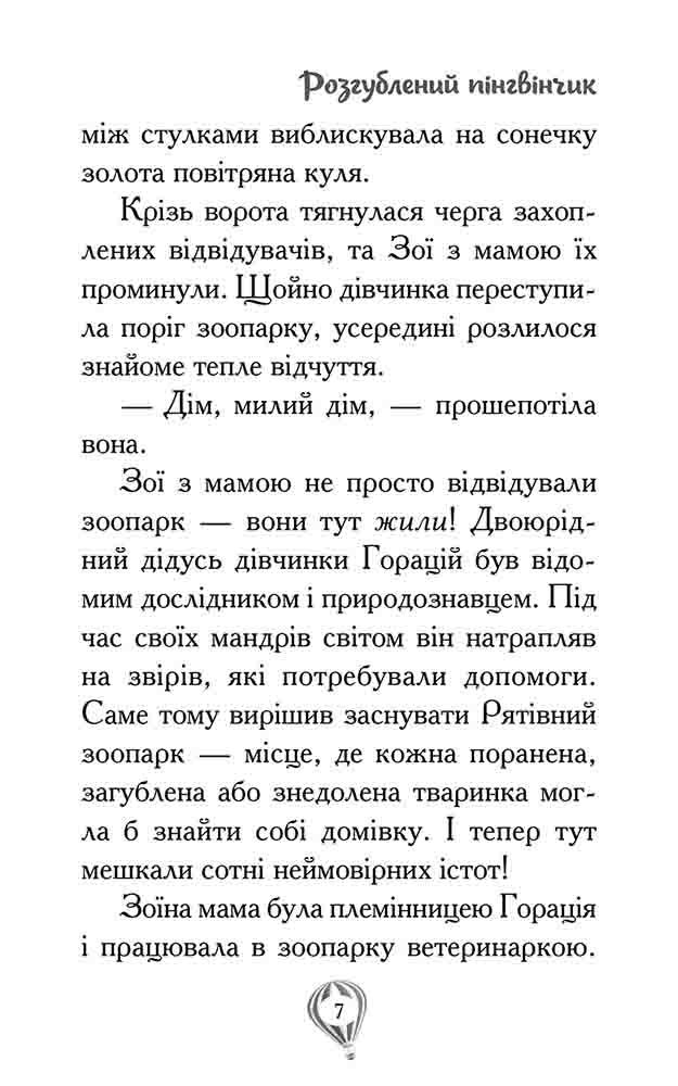 Рятівні зооісторії. Книга 2. Розгублений пінгвінчик - інші зображення