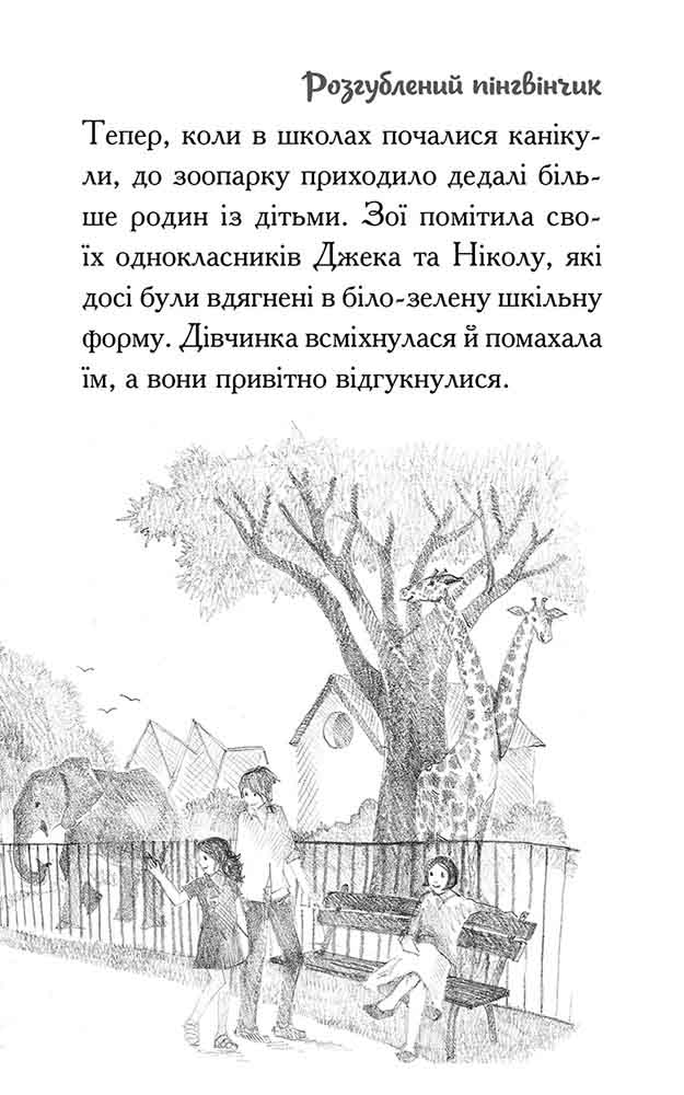 Рятівні зооісторії. Книга 2. Розгублений пінгвінчик - інші зображення