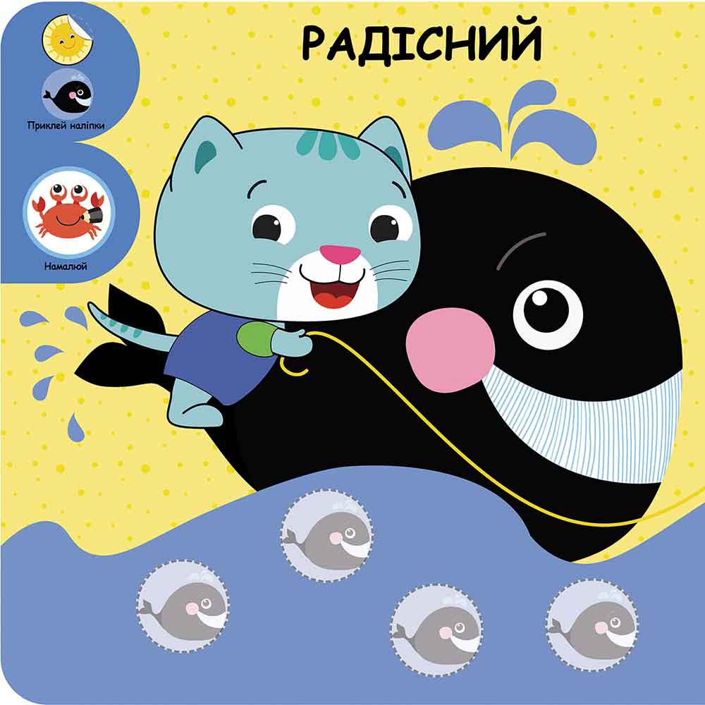 Розумний малюк. Мої перші емоції - інші зображення